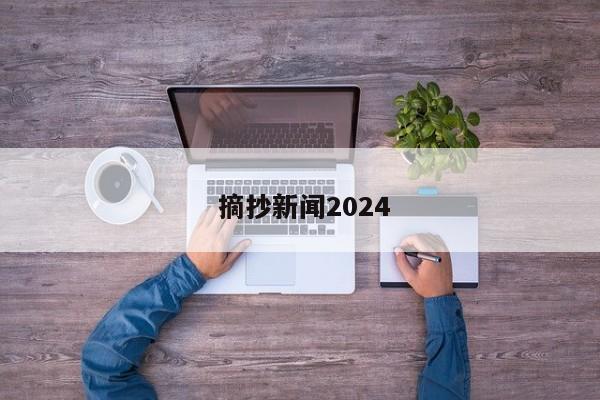  摘抄新闻2024