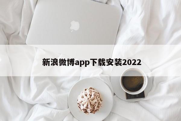  新浪微博app下载安装2022