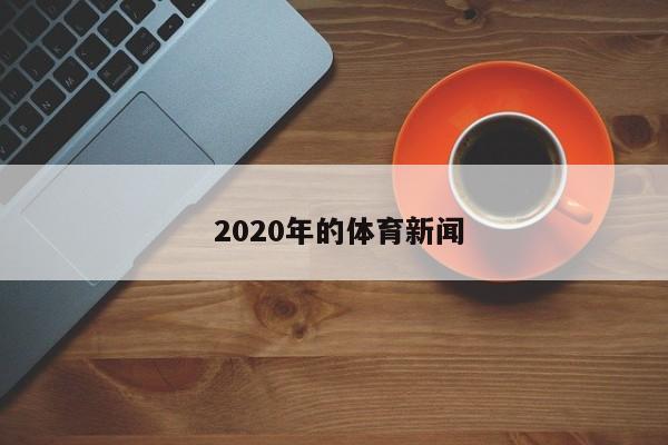  2020年的体育新闻