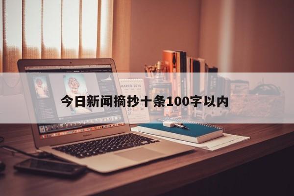 今日新闻摘抄十条100字以内 