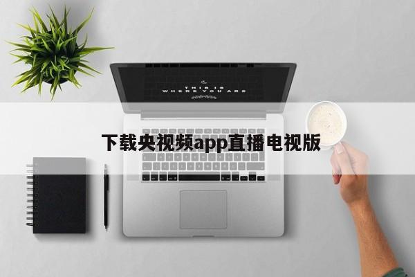  下载央视频app直播电视版