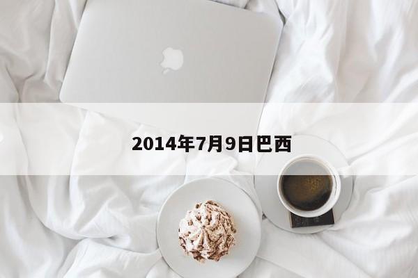  2014年7月9日巴西