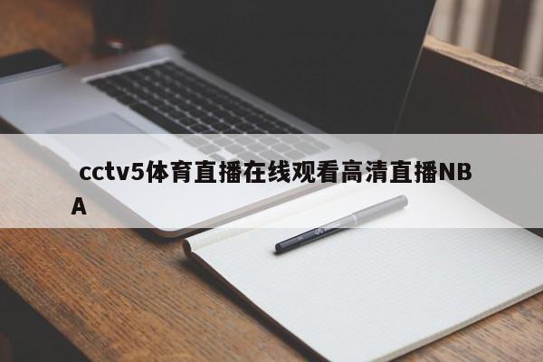  cctv5体育直播在线观看高清直播NBA