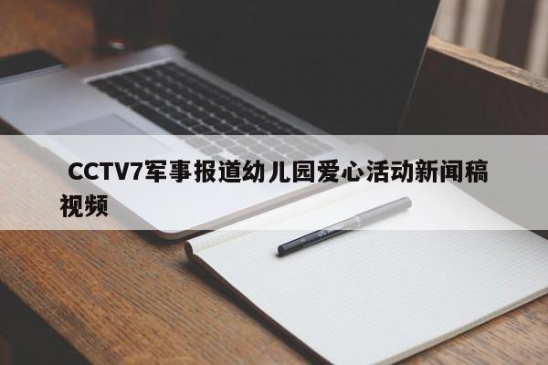  CCTV7军事报道幼儿园爱心活动新闻稿视频