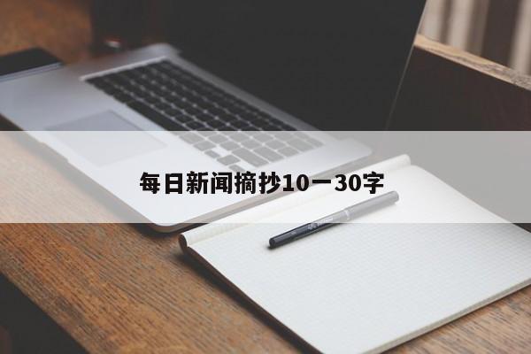 每日新闻摘抄10一30字 