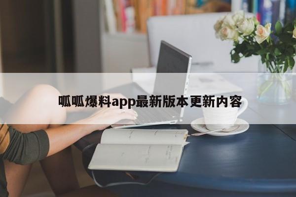  呱呱爆料app最新版本更新内容