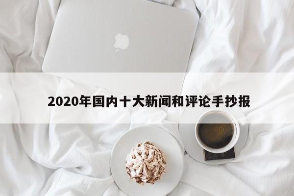  2020年国内十大新闻和评论手抄报