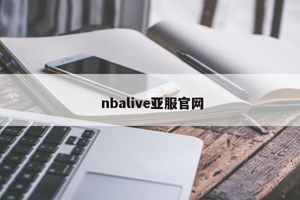  nbalive亚服官网