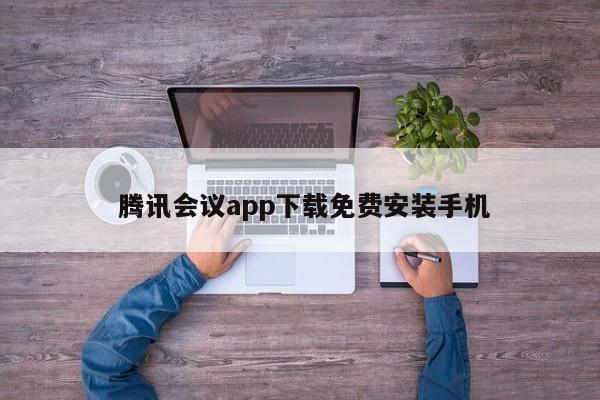  腾讯会议app下载免费安装手机