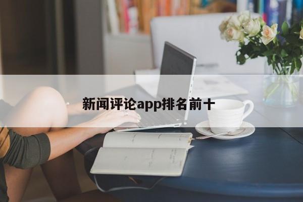 新闻评论app排名前十 