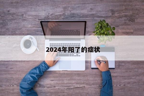  2024年阳了的症状