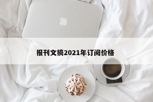 报刊文摘2021年订阅价格 