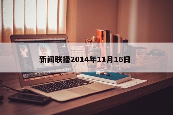 新闻联播2014年11月16日 