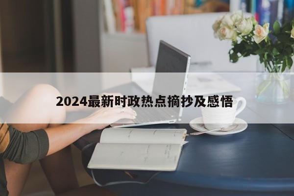 2024最新时政热点摘抄及感悟 