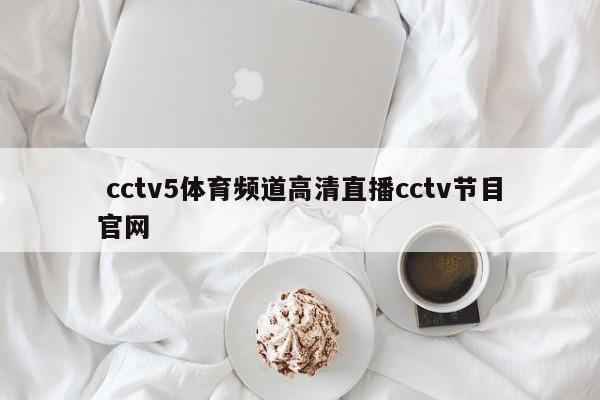  cctv5体育频道高清直播cctv节目官网