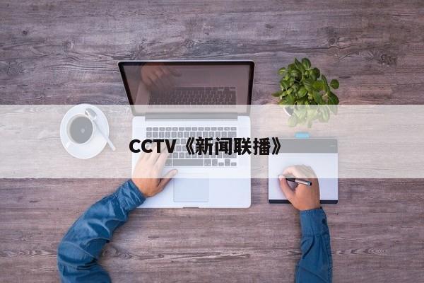 CCTV《新闻联播》 