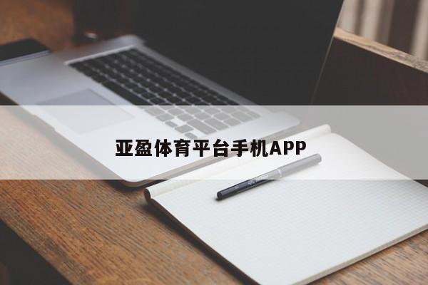 亚盈体育平台手机APP 