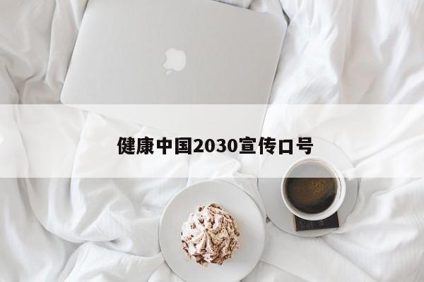  健康中国2030宣传口号