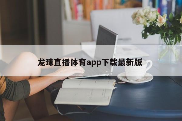 龙珠直播体育app下载最新版 