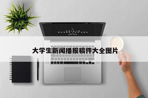  大学生新闻播报稿件大全图片