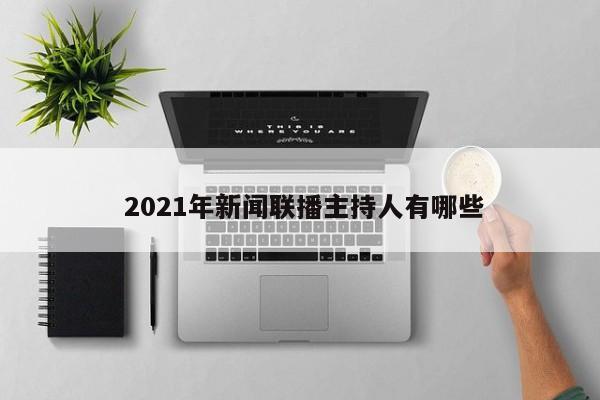  2021年新闻联播主持人有哪些