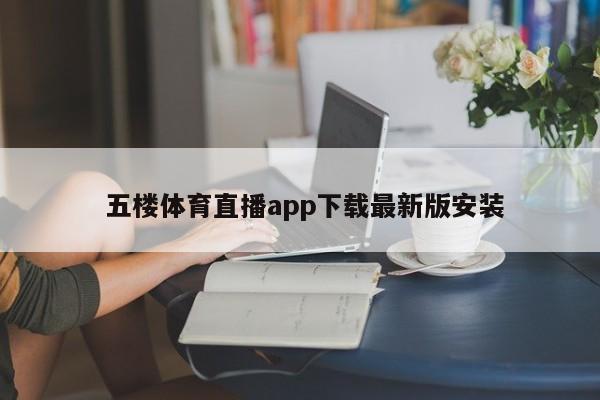  五楼体育直播app下载最新版安装