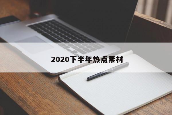  2020下半年热点素材