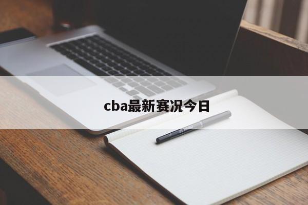  cba最新赛况今日