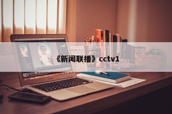 《新闻联播》cctv1 