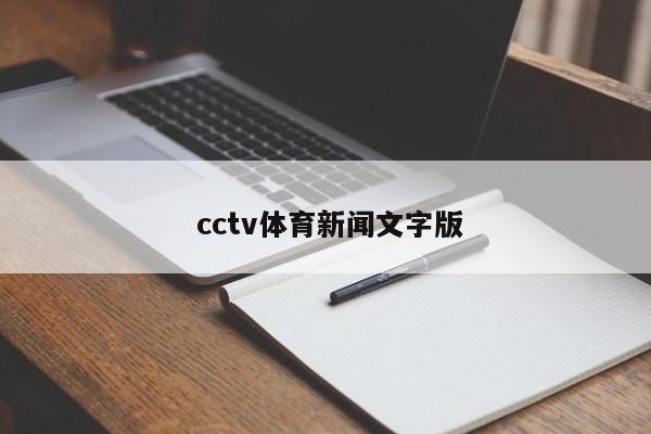  cctv体育新闻文字版