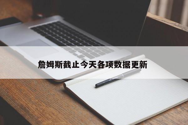 詹姆斯截止今天各项数据更新 