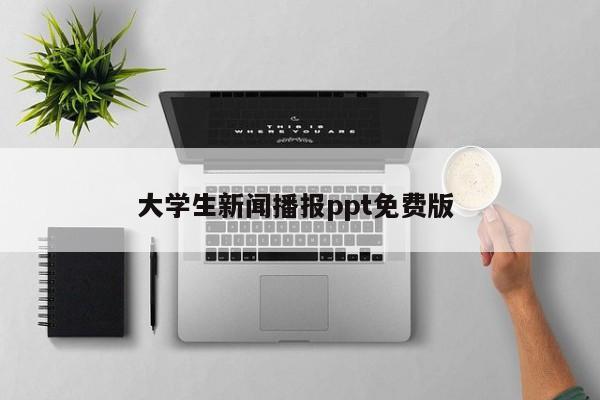 大学生新闻播报ppt免费版 