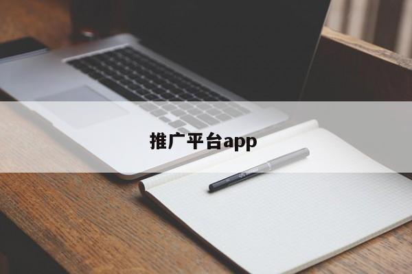 推广平台app 