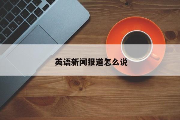  英语新闻报道怎么说