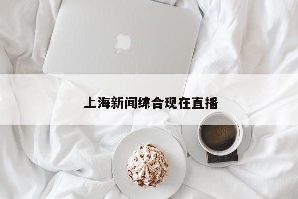  上海新闻综合现在直播