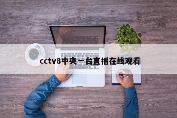  cctv8中央一台直播在线观看