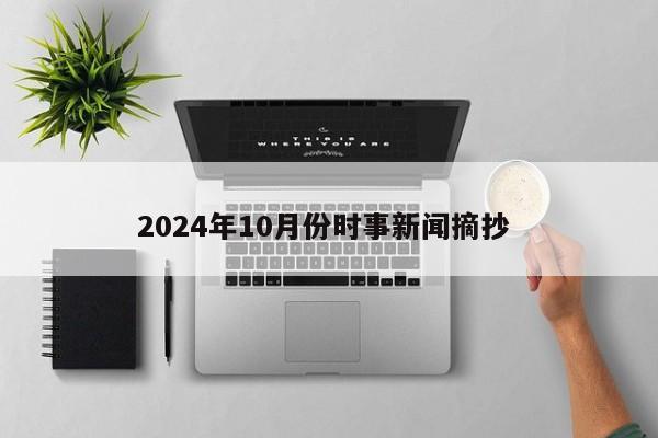 2024年10月份时事新闻摘抄 