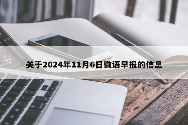 关于2024年11月6日微语早报的信息