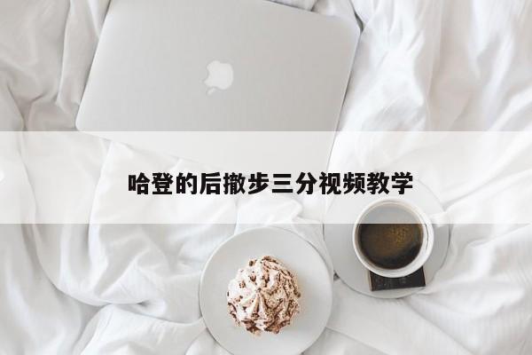  哈登的后撤步三分视频教学