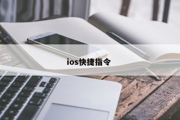 ios快捷指令 