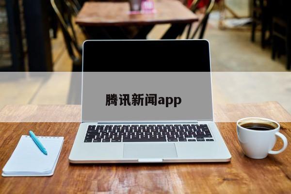 腾讯新闻app 