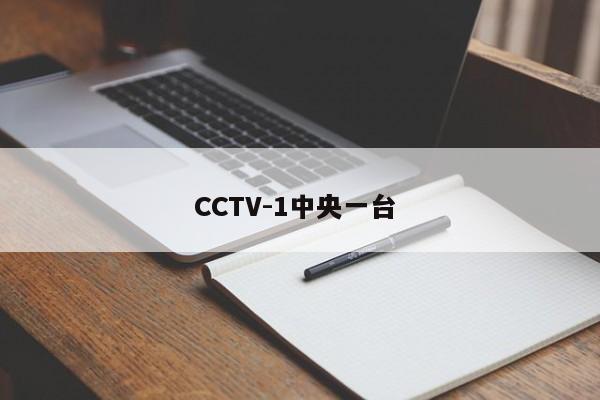 CCTV-1中央一台 