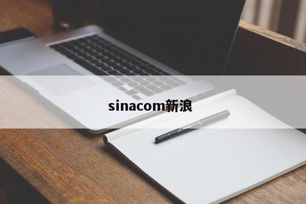 sinacom新浪 